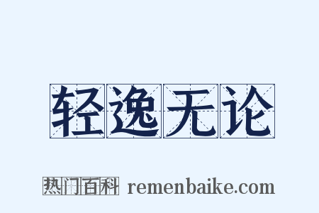 轻逸无论是什么意思的图片